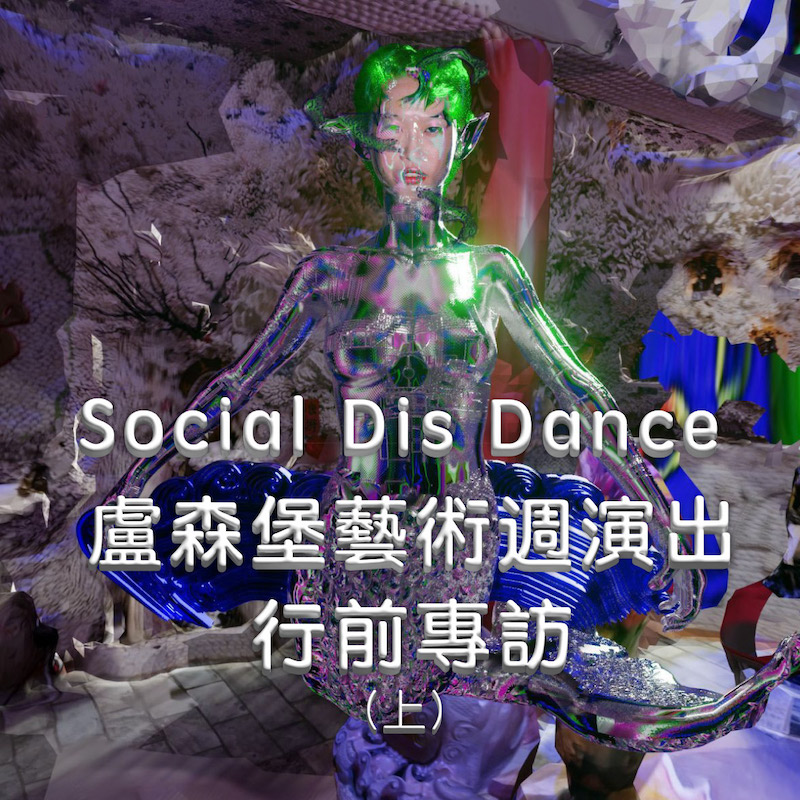 Social Dis Dance 盧森堡藝術週演出行前專訪（上）