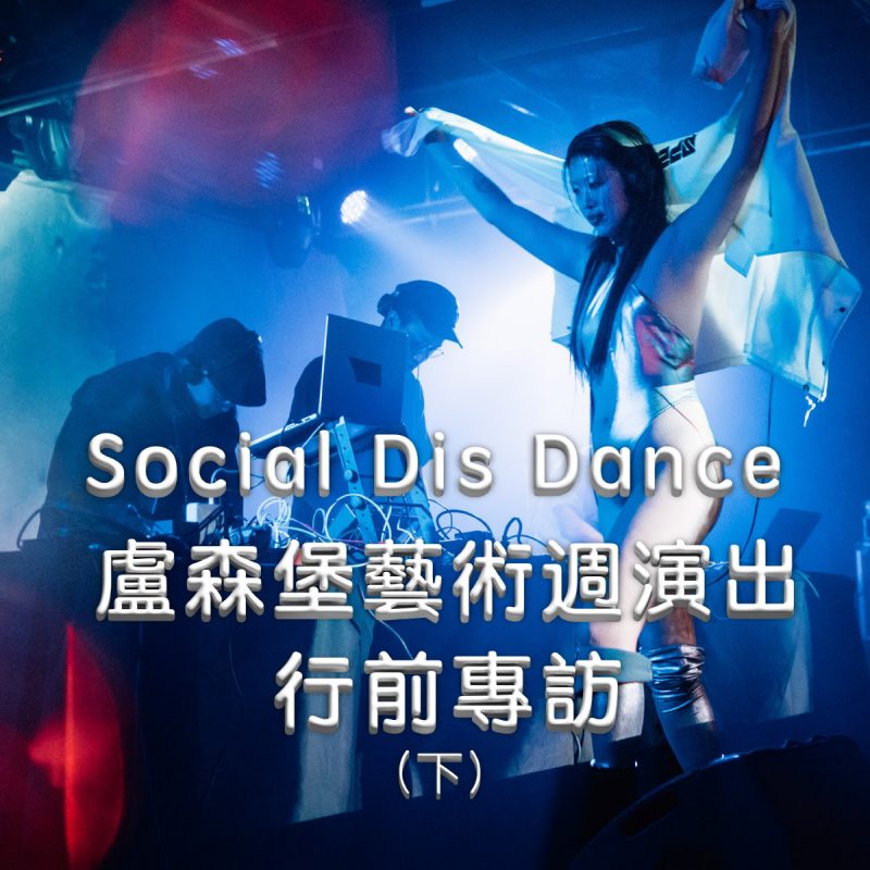 Social Dis Dance 盧森堡藝術週演出行前專訪（下）