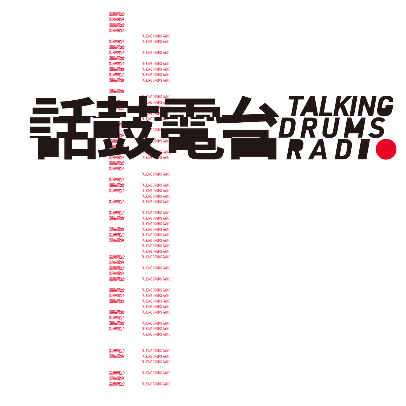 話鼓電台 Talking Drums Radio
